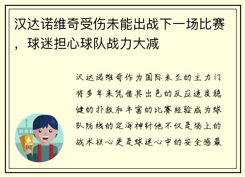 汉达诺维奇受伤未能出战下一场比赛，球迷担心球队战力大减