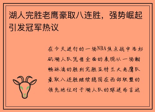 湖人完胜老鹰豪取八连胜，强势崛起引发冠军热议