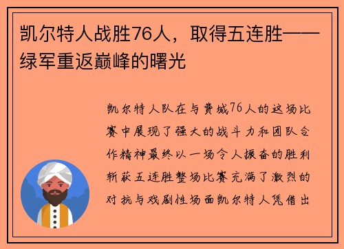 凯尔特人战胜76人，取得五连胜——绿军重返巅峰的曙光