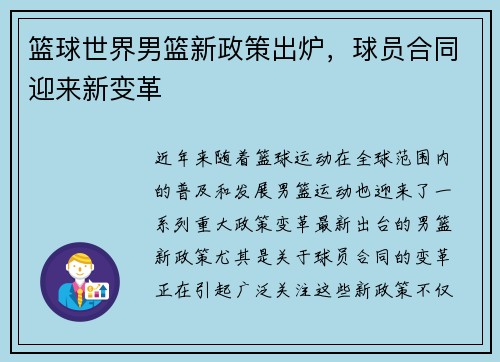 篮球世界男篮新政策出炉，球员合同迎来新变革