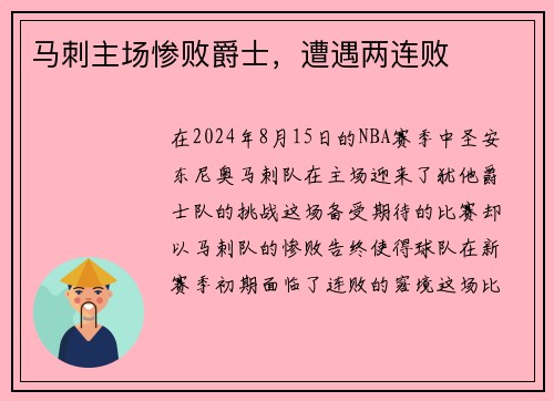 马刺主场惨败爵士，遭遇两连败