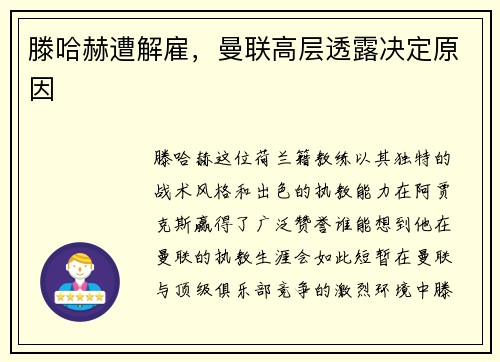 滕哈赫遭解雇，曼联高层透露决定原因