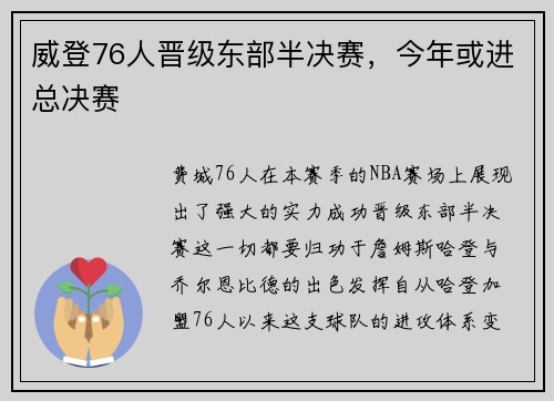 威登76人晋级东部半决赛，今年或进总决赛