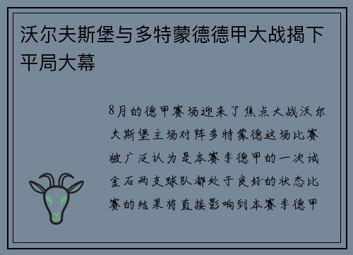 沃尔夫斯堡与多特蒙德德甲大战揭下平局大幕