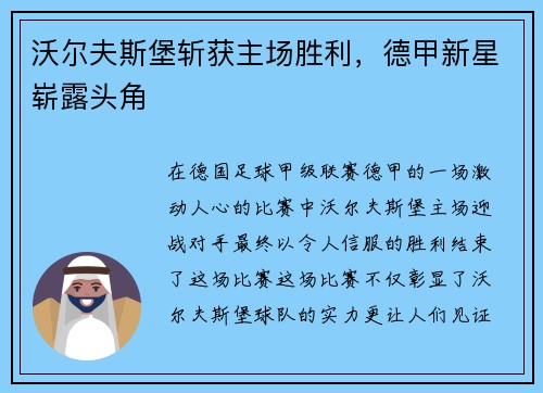 沃尔夫斯堡斩获主场胜利，德甲新星崭露头角