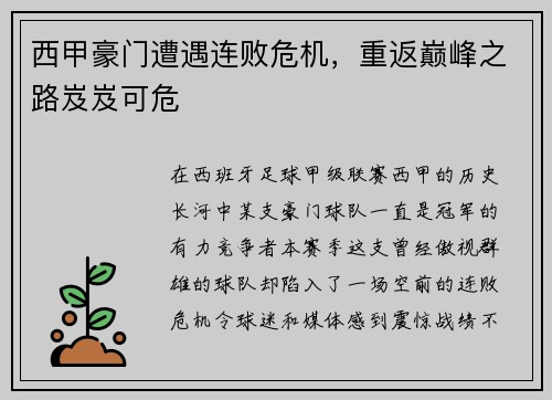 西甲豪门遭遇连败危机，重返巅峰之路岌岌可危