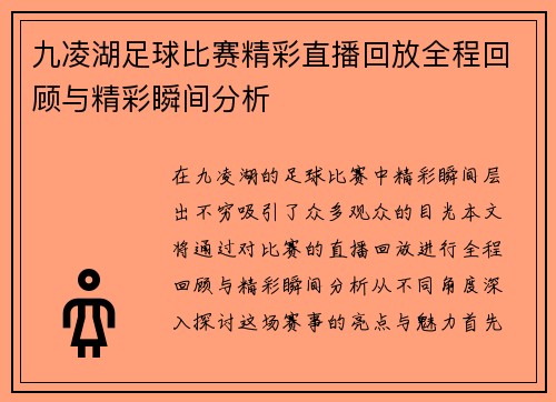 九凌湖足球比赛精彩直播回放全程回顾与精彩瞬间分析