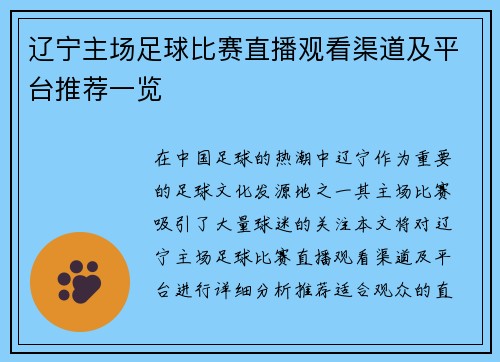 辽宁主场足球比赛直播观看渠道及平台推荐一览