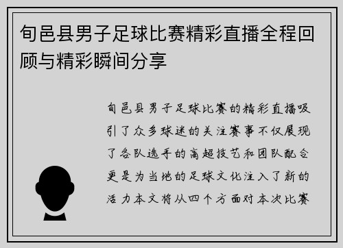 旬邑县男子足球比赛精彩直播全程回顾与精彩瞬间分享