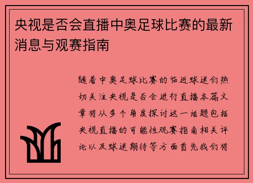 央视是否会直播中奥足球比赛的最新消息与观赛指南
